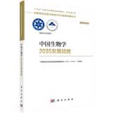 中国生物学2035发展战略国家“十四五”重大出版工程2023中关村论坛开幕十大科技成果生物科学