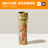 弥鹿（MiDeer）万花筒儿童神奇多棱镜小玩具男孩女孩望远镜经典怀旧网红玩具 我的树屋邻居