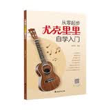从零起步尤克里里自学入门 ukulele乌克丽丽自学入门教材零基础初学者入门尤克里里乐曲弹唱成人儿童教材书籍