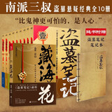 【官方正版-京仓直配】盗墓笔记全套正版套装合集南派三叔十年藏海花吴邪的私家笔记书全集盗墓笔记重启原著老九门沙海侦探推理磨铁图书籍 盗墓笔记全套+藏海花全10册