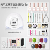 薇林（BEVILI COLOR） 【大功率烤灯】美甲套装全套初学者工具家用做指甲胶光疗机速干 套装五 固定9色