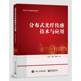 分布式光纤传感技术与应用