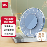 得力（deli）机械温湿度计 寝室卧室温湿度监测 大表盘无需电池 蓝色 LE552