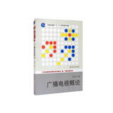 广播电视概论（21世纪新闻传播学系列教材·广播电视系列；普通高等教育“十一五”国家级规划教材）
