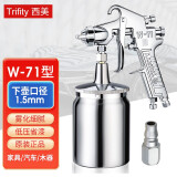 Trifity 西美W-71喷漆枪气动高雾化油漆喷涂抢W-77喷漆工具汽车家具面漆木漆涂料油漆喷枪 W-71下壶口径1.5mm