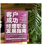 客户成功经理职业发展指南： 增长最快的职业如何推动公司成长