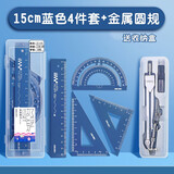 得力（deli）金属套尺直尺量角器三角尺套装中小学生用多功能铝合金测量刻度尺铁尺子绘图四件套波浪尺简约格尺 【深黛蓝】4件套/15cm+金属圆规