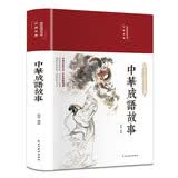 中华成语故事（布面精装 彩图珍藏版 美绘国学系列）
