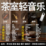 轻音乐U盘优美古典名曲流行古筝曲茶馆咖啡厅养生场所背景音乐U盘 32  茶室轻音乐背景音乐2800首