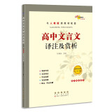 高中文言文译注及赏析 必修上下册新教材 68所名校图书B