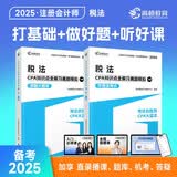 【杨舒予推荐】备考2026CPA税法 注册会计师辅导教材 2025年CPA蓝皮书知识点全解及真题模拟