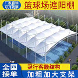 冠行客膜结构篮球运动场雨棚遮阳棚网球场游泳池体育体育场看台钢顶棚 定金