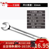 东工两用扳手工业级开口梅花扳手汽修两用扳手大全6-30mm扳手工具 22mm两用扳手