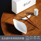 聚器堂 手工陶瓷茶荷小清新茶则纯色赏茶勺特色茶铲六子君茶道配件 玉白瓷叶形茶则四件套