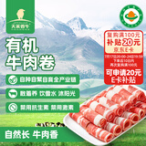 天莱香牛新疆有机原切肥牛肉卷净重300g 谷饲300天 排酸牛肉火锅烧烤食材 