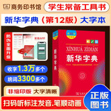 新华字典2025最新版第12版大字本+错题本+学习卡 商务印书馆中小学生语文阅读理解作文成语工具书 可搭配现代汉语词典第7版古汉语常用字字典第6版单双色本成语大词典人教