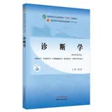 诊断学 詹华奎著（供中医专业）新世纪第五5版全国中医药行业高等教育十四五规划教材第十一版中国中医药出版社