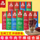 母亲牛肉干棒22g袋装香辣味牛肉条干牛肉脯酱风干手撕小包装零食 【10袋】原味22g*10