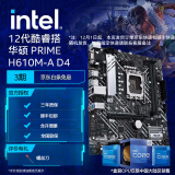 英特尔(Intel) 12代酷睿CPU处理器 华硕600系列主板 CPU主板套装 华硕 PRIME H610M-A D4 i5-12490F 原盒