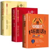 【全3册】中国式礼仪+中国式人情世故+中国式场面话