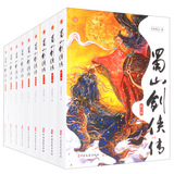 蜀山剑侠传（全九册）