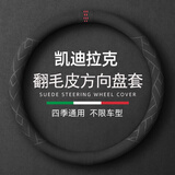 派力绅方向盘套 翻毛皮冬季毛绒超薄四季保暖防滑吸汗车把套D圆型适用于 凯迪拉克ct5xt5srxxt4ct4ct6xts