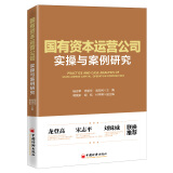 国有资本运营公司实操与案例研究