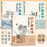 3册《芥子园画传浅印描摹》兰竹梅菊草虫翎毛山水谱国画入门基础书籍白描临摹本超级线条初学者工笔画自学教材