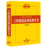 2022年中华人民共和国工程建设法律法规全书（含全部规章）