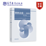 钢铁冶金——炼钢学(第2版) 朱荣，王新华 高等教育出版社