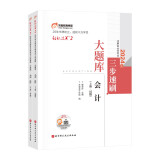 东奥注册会计师2024教材 CPA轻松过关2 东奥cpa三步速刷：大题库.会计（上下册）