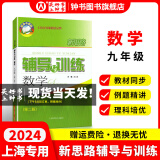 2024新思路辅导与训练六年级七年级八年级上下册数学物理六七八年级上下册物理化学八年级九年级全一册上海初中六七八九年级下册教材教辅新思路辅导与训练沪教版教材上海科学技术出版社 数学【九年级】（全一册）