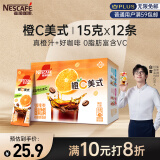 雀巢（Nestle）橙C美式速溶咖啡粉0脂肪特调果咖冷热即溶冲调12条*15g白客推荐