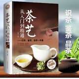 茶艺从入门到精通  识茶鉴茶品茶一本通 茶艺全书 中华茶文化