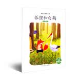 亲亲大自然绘本丛书：狐狸和白鹤（鸟的嘴巴） 人民教育出版社 