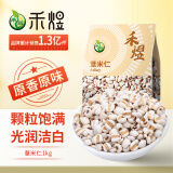 禾煜薏米仁 1kg（贵州薏米 大粒薏米 五谷杂粮 粗粮真空装 粥米伴侣）