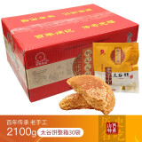 荣欣堂太谷饼山西小吃炳记元福太谷饼70g 早餐饼 炳记太谷饼整箱2100g