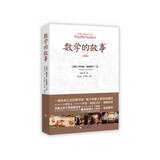 数学的故事 奥数冠军隆重推荐，著名数学史家胡作玄倾情作序，人大附中数学高级教师王教凯等联袂推荐