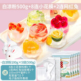 劣狐狐白凉粉果冻模具可爱烘焙工具硅胶家用卡通冰淇淋雪糕冰皮月饼模具 500g+8连小花+2连兔子+量杯勺