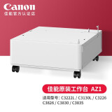 佳能（Canon） c3222L/3226/c3322L/c3326彩色激光大型商用打印机a3a4复印机办公c3130L复合机 佳能原装工作台AZ1【不含机器】