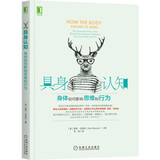 具身认知：身体如何影响思维和行为