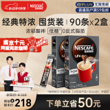 雀巢（Nestle）速溶咖啡粉1+2特浓南京十元咖啡三合一冲调90条*2黄凯胡明昊推荐