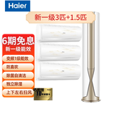 海尔（Haier）3匹套购 套装组合 新一级能效 变频冷暖 防直吹 °自清洁 立柜式空调机 3匹 套装 三室一厅