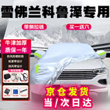 车衣宝雪佛兰科鲁泽专用汽车车衣罩全罩牛津布加厚防晒遮阳防雨罩车套罩