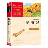 【现货包邮】昆虫记 [法]让-亨利·法布尔著 彩插励志版青少版 三四五六七八年级课外书