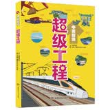 中国智造·超级工程（湖南省科协教育厅“从小爱科学”系列活动指定科普读物）10-14岁 