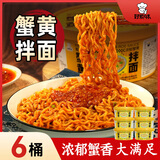 好紫味蟹黄拌面160g*6桶懒人宵夜免煮泡面即食面条美食整箱装凉面