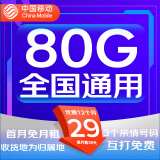 中国移动移动流量卡手机卡电话卡上网卡5G流量卡4g全国通用流量不限速全国流量学生卡 移动卡归属卡29元80G全国 流量不限速