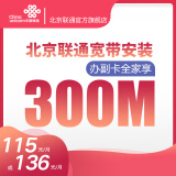 中国联通北京联通-极速300M光纤宽带 高速低延迟 超高品质 U3预存版 原136档 宽带300M（预存见详情） 宽带老用户