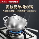 安钛克（Antec）五层复合316不锈钢炒锅 32cm无涂层不粘锅少油烟带盖炒菜锅 电磁炉明火通用